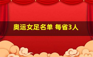 奥运女足名单 每省3人